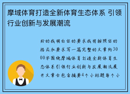 摩域体育打造全新体育生态体系 引领行业创新与发展潮流 摩域体育打造全新体育生态体系 引领行业创新与发展潮流