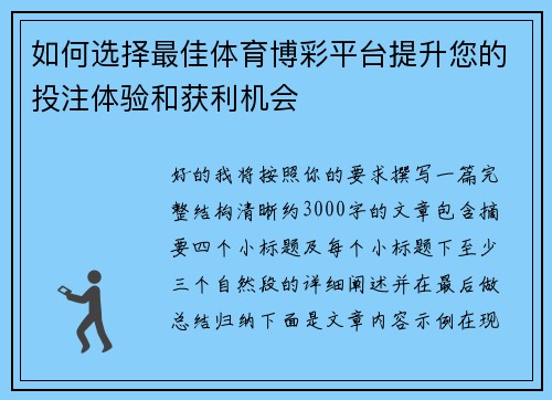 如何选择最佳体育博彩平台提升您的投注体验和获利机会 如何选择最佳体育博彩平台提升您的投注体验和获利机会