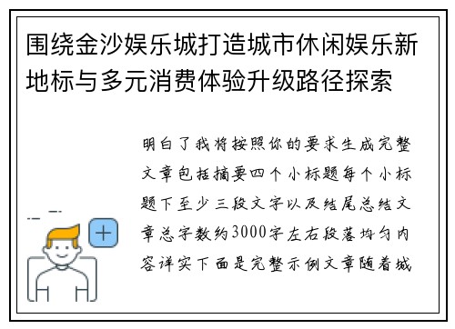 围绕金沙娱乐城打造城市休闲娱乐新地标与多元消费体验升级路径探索 围绕金沙娱乐城打造城市休闲娱乐新地标与多元消费体验升级路径探索