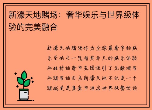 新濠天地赌场:奢华娱乐与世界级体验的完美融合 新濠天地赌场:奢华娱乐与世界级体验的完美融合