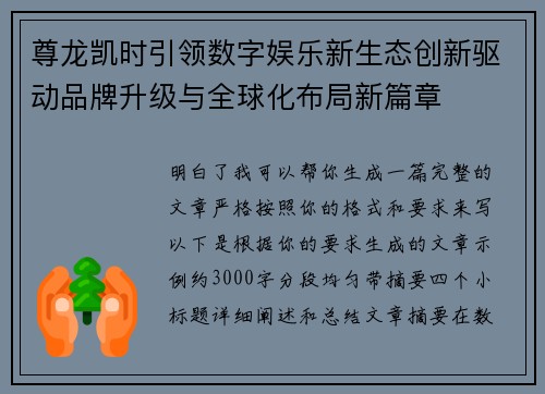 尊龙凯时引领数字娱乐新生态创新驱动品牌升级与全球化布局新篇章 尊龙凯时引领数字娱乐新生态创新驱动品牌升级与全球化布局新篇章