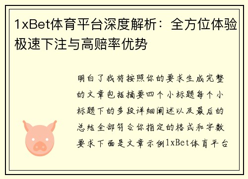 1xBet体育平台深度解析：全方位体验极速下注与高赔率优势