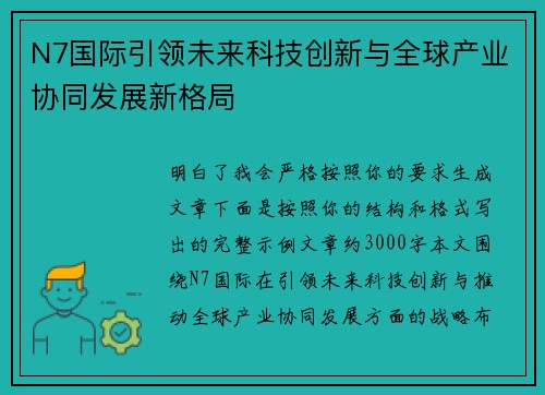 N7国际引领未来科技创新与全球产业协同发展新格局