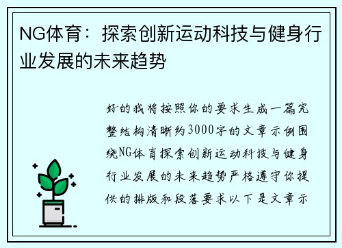 NG体育：探索创新运动科技与健身行业发展的未来趋势