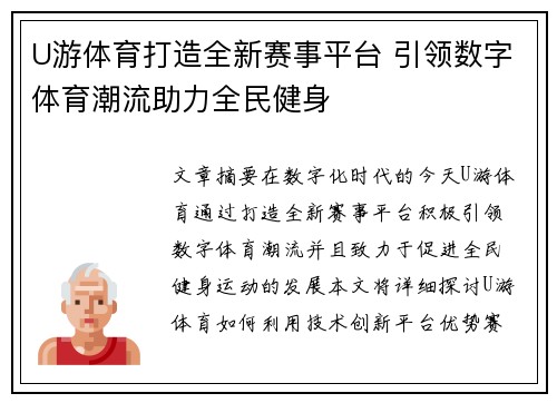 U游体育打造全新赛事平台 引领数字体育潮流助力全民健身
