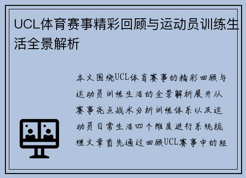 UCL体育赛事精彩回顾与运动员训练生活全景解析