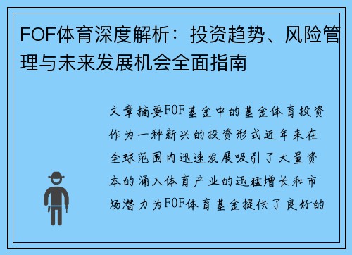 FOF体育深度解析：投资趋势、风险管理与未来发展机会全面指南