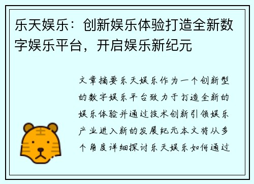 乐天娱乐：创新娱乐体验打造全新数字娱乐平台，开启娱乐新纪元