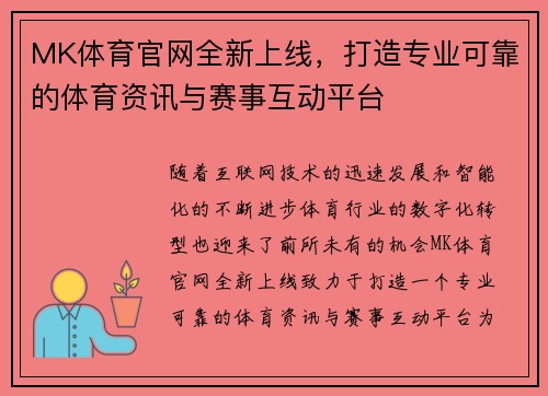 MK体育官网全新上线，打造专业可靠的体育资讯与赛事互动平台