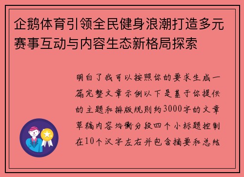 企鹅体育引领全民健身浪潮打造多元赛事互动与内容生态新格局探索