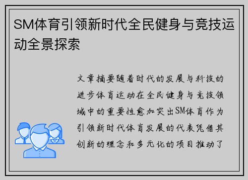 SM体育引领新时代全民健身与竞技运动全景探索