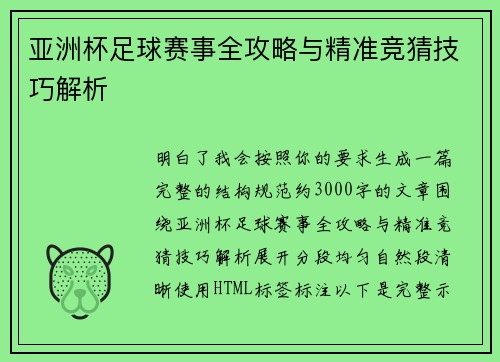 亚洲杯足球赛事全攻略与精准竞猜技巧解析 亚洲杯足球赛事全攻略与精准竞猜技巧解析