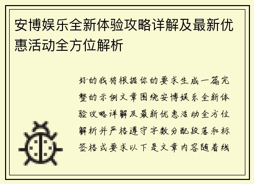 安博娱乐全新体验攻略详解及最新优惠活动全方位解析 安博娱乐全新体验攻略详解及最新优惠活动全方位解析