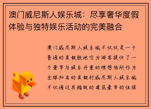 澳门威尼斯人娱乐城:尽享奢华度假体验与独特娱乐活动的完美融合 澳门威尼斯人娱乐城:尽享奢华度假体验与独特娱乐活动的完美融合