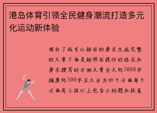 港岛体育引领全民健身潮流打造多元化运动新体验