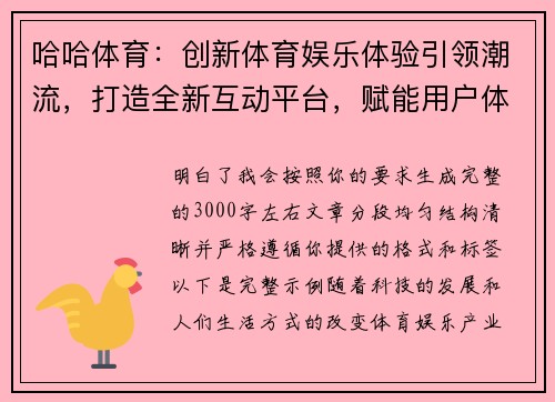 哈哈体育：创新体育娱乐体验引领潮流，打造全新互动平台，赋能用户体验升级