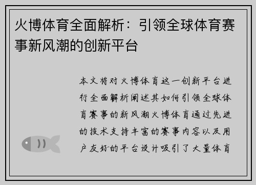 火博体育全面解析:引领全球体育赛事新风潮的创新平台 火博体育全面解析:引领全球体育赛事新风潮的创新平台