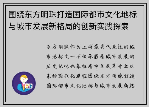 围绕东方明珠打造国际都市文化地标与城市发展新格局的创新实践探索 围绕东方明珠打造国际都市文化地标与城市发展新格局的创新实践探索