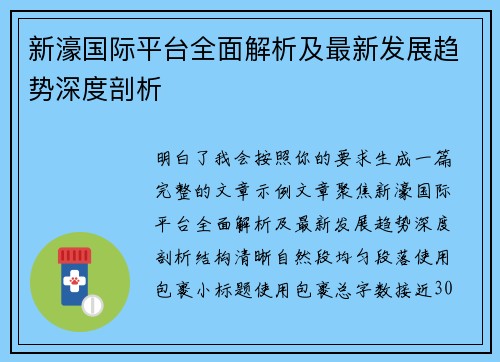 新濠国际平台全面解析及最新发展趋势深度剖析 新濠国际平台全面解析及最新发展趋势深度剖析