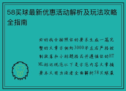 58买球最新优惠活动解析及玩法攻略全指南