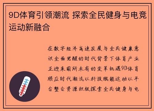 9D体育引领潮流 探索全民健身与电竞运动新融合 9D体育引领潮流 探索全民健身与电竞运动新融合