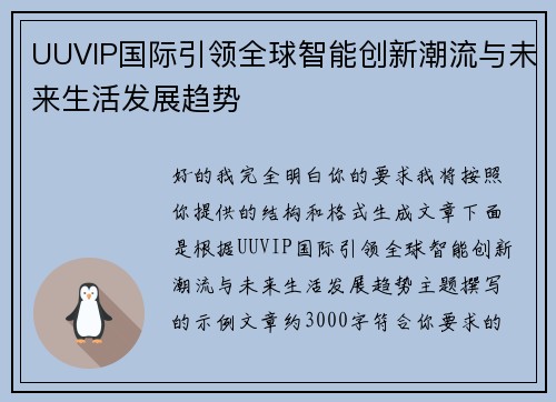 UUVIP国际引领全球智能创新潮流与未来生活发展趋势