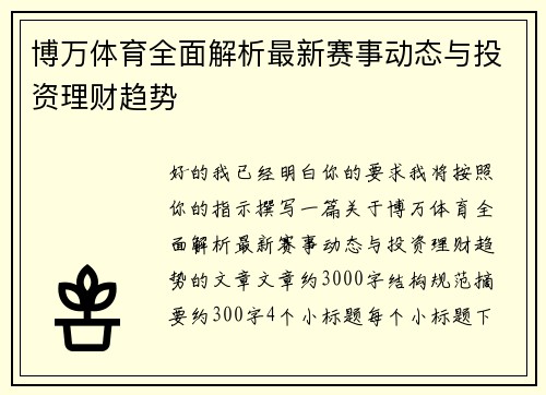 博万体育全面解析最新赛事动态与投资理财趋势 博万体育全面解析最新赛事动态与投资理财趋势