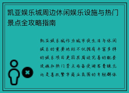 凯亚娱乐城周边休闲娱乐设施与热门景点全攻略指南
