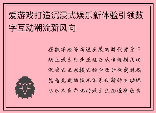 爱游戏打造沉浸式娱乐新体验引领数字互动潮流新风向