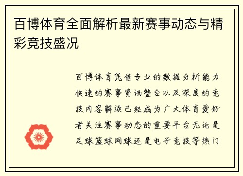 百博体育全面解析最新赛事动态与精彩竞技盛况 百博体育全面解析最新赛事动态与精彩竞技盛况