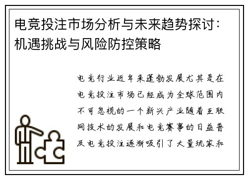 电竞投注市场分析与未来趋势探讨：机遇挑战与风险防控策略