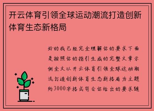 开云体育引领全球运动潮流打造创新体育生态新格局 开云体育引领全球运动潮流打造创新体育生态新格局