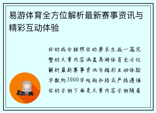 易游体育全方位解析最新赛事资讯与精彩互动体验