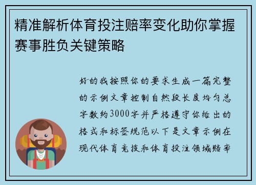 精准解析体育投注赔率变化助你掌握赛事胜负关键策略