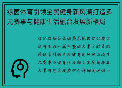 绿茵体育引领全民健身新风潮打造多元赛事与健康生活融合发展新格局