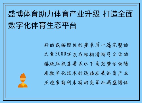 盛博体育助力体育产业升级 打造全面数字化体育生态平台