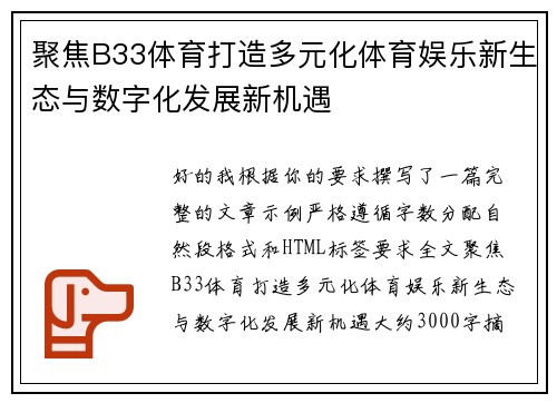 聚焦B33体育打造多元化体育娱乐新生态与数字化发展新机遇