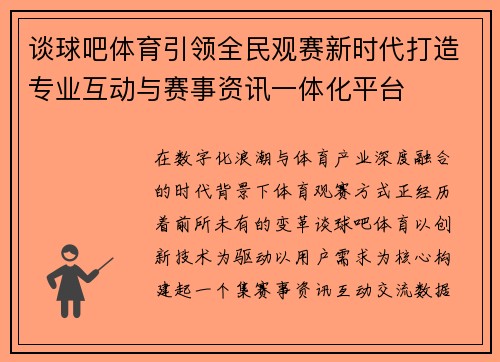 谈球吧体育引领全民观赛新时代打造专业互动与赛事资讯一体化平台
