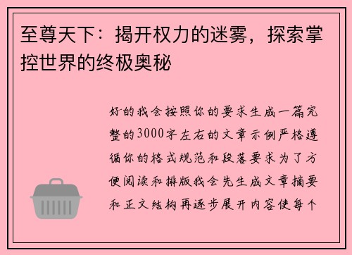 至尊天下：揭开权力的迷雾，探索掌控世界的终极奥秘