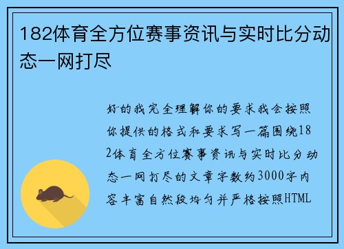 182体育全方位赛事资讯与实时比分动态一网打尽 182体育全方位赛事资讯与实时比分动态一网打尽