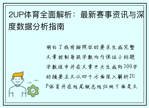 2UP体育全面解析：最新赛事资讯与深度数据分析指南