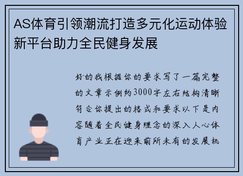 AS体育引领潮流打造多元化运动体验新平台助力全民健身发展