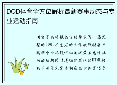 DQD体育全方位解析最新赛事动态与专业运动指南