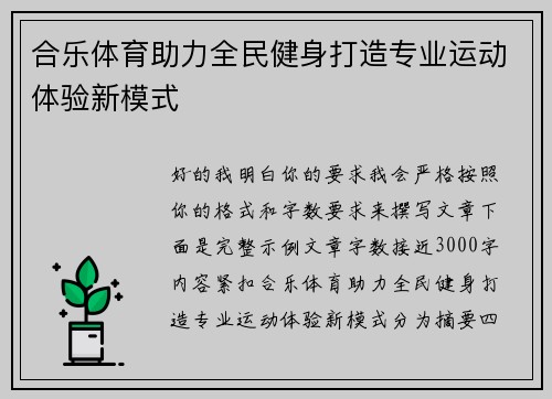 合乐体育助力全民健身打造专业运动体验新模式