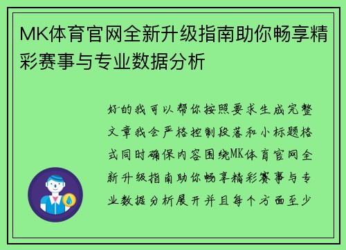 MK体育官网全新升级指南助你畅享精彩赛事与专业数据分析
