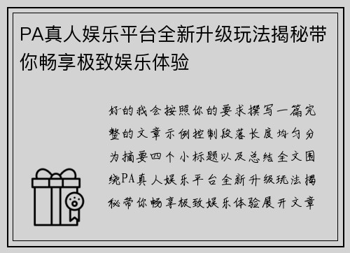 PA真人娱乐平台全新升级玩法揭秘带你畅享极致娱乐体验