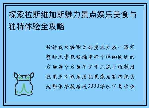 探索拉斯维加斯魅力景点娱乐美食与独特体验全攻略
