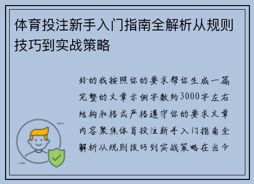 体育投注新手入门指南全解析从规则技巧到实战策略