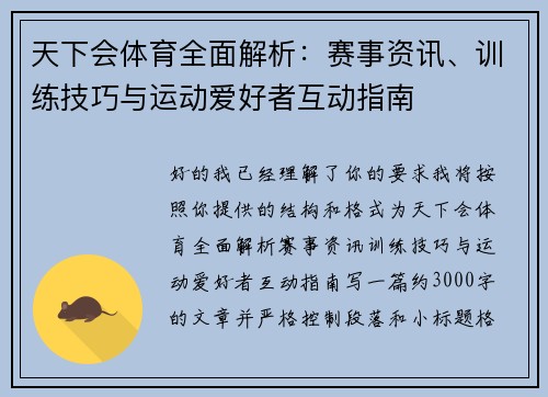 天下会体育全面解析:赛事资讯、训练技巧与运动爱好者互动指南 天下会体育全面解析:赛事资讯、训练技巧与运动爱好者互动指南