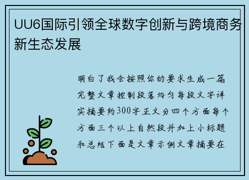 UU6国际引领全球数字创新与跨境商务新生态发展 UU6国际引领全球数字创新与跨境商务新生态发展